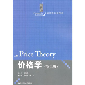 人大社自营  王德章 价格学（第二版）（21世纪贸易经济系列教材） /中国人民大学出版社