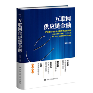人大社自营  互联网供应链金融 宋华 /中国人民大学出版社