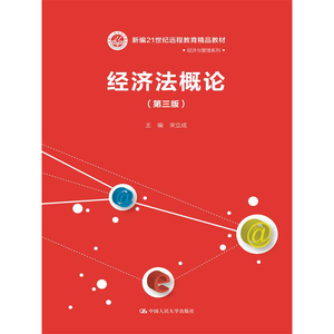 人大社自营  经济法概论（第三版）（新编21世纪远程教育精品教材经济与管理系列） 宋立成/中国人民大学出版社
