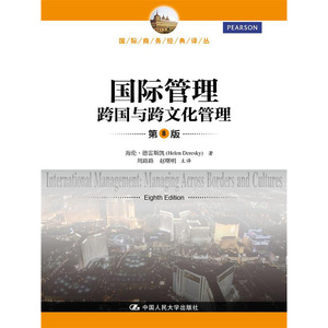 人大社自营  国际管理:跨国与跨文化管理（第8版）（国际商务译丛） 海伦德雷斯凯 /中国人民大学出版社