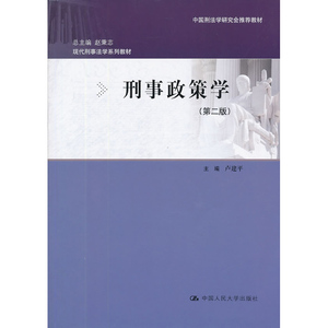 人大社自营 刑事政策学（第二版）（现代刑事法学系列教材） 卢建平 /中国人民大学出版社