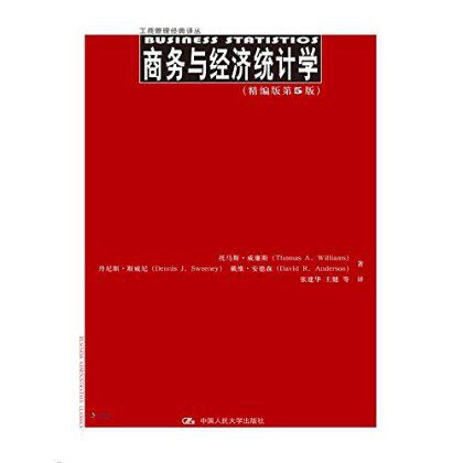 人大社自营 中文版 商务与经济统计学(精编版第5版)(工商管理译丛) 托马斯.威廉斯 丹尼斯.斯威尼/中国人民大学出版社