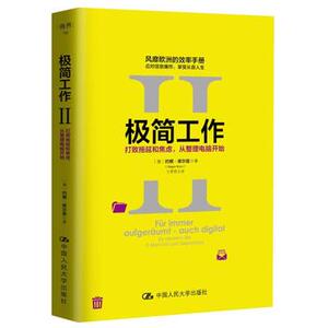 人大社自营 极简工作Ⅱ——打败拖延和焦虑，从整理电脑开始/中国人民大学出版社