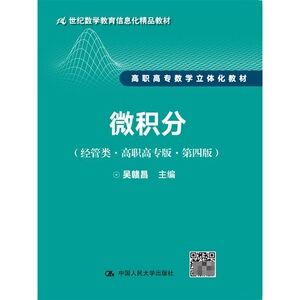 人大社自营   吴赣昌 微积分（经管类 高职高专版 第四版）（21世纪数学教育信息化精品教材）/中国人民大学出版社