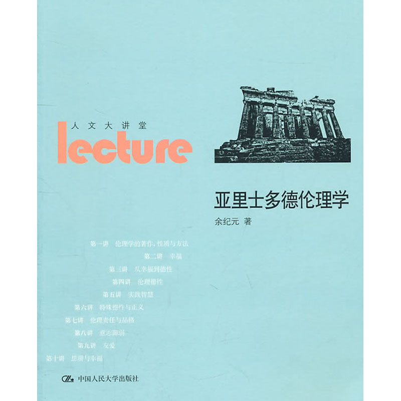 人大社自营   余纪元 亚里士多德伦理学（人文大讲堂） /中国人民大学出版社