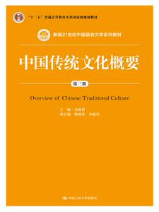 人大社自营  中国传统文化概要（第三版）（新编21世纪中国语言文学系列教材  ）冯希哲  /中国人民大学出版社