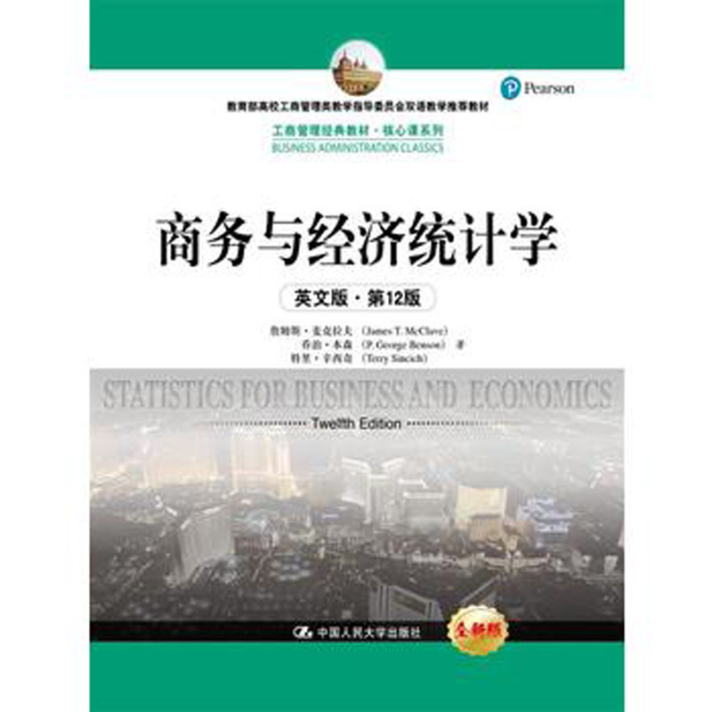 人大社自营  商务与经济统计学（英文版第12版） 詹姆斯.麦克拉夫 乔治.本森 特里.辛西奇  /中国人民大学出版社