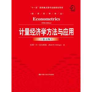 人大社自营 计量经济学方法与应用（第五版）（经济科学译丛；“十一五”国家重点图书出版规划项目）/中国人民大学出版社