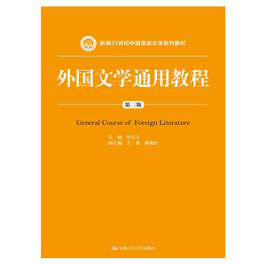人大社自营  杜宗义 外国文学通用教程（第三版）（新编21世纪中国语言文学系列教材） /中国人民大学出版社
