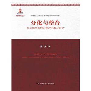 人大社自营  秦宣 分化与整合：社会转型期的思想政治教育研究（高/中国人民大学出版社