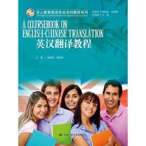 人大社自营   文旭总 杨朝军 程树华 英汉翻译教程（全人教育英语专业本科教材系列） /中国人民大学出版社