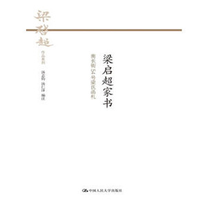 人大社自营  汤志钧 汤仁泽 梁启超家书  南长街54号梁氏函札（梁启超作品系列） /中国人民大学出版社
