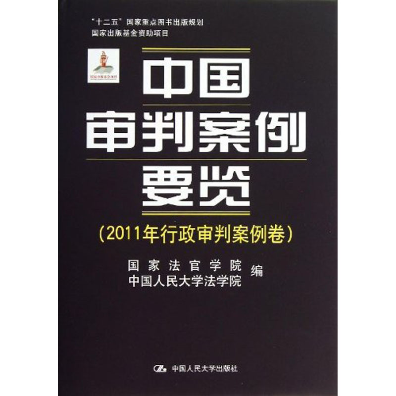 人大社自营   中国审判案例要览（2011年行政审判案例卷） 国家法官学院 中国人民大学法学院/中国人民大学出版社