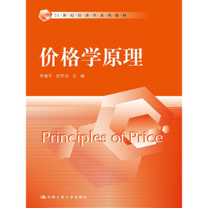 人大社自营  价格学原理（21世纪经济学系列教材） 李建平 安乔治 /中国人民大学出版社