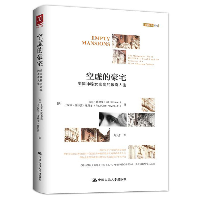 人大社自营  空虚的豪宅：美国神秘女富豪的传奇人生 比尔 戴德曼 小保罗 克拉克 纽厄尔  /中国人民大学出版社