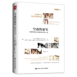 人大社自营  空虚的豪宅：美国神秘女富豪的传奇人生 比尔 戴德曼 小保罗 克拉克 纽厄尔  /中国人民大学出版社