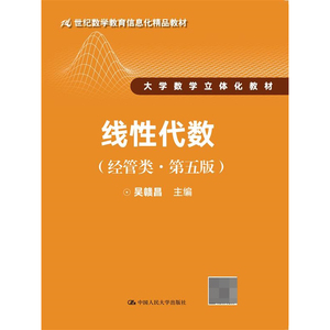 人大社自营   吴赣昌 线性代数（经管类第五版）配网络学习空间  2017年新版（大学数学立体化教材）/中国人民大学出版社