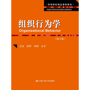 人大社自营   组织行为学（第2版）（普通高等教育精品课程教材） 袁凌 雷辉 刘朝/中国人民大学出版社