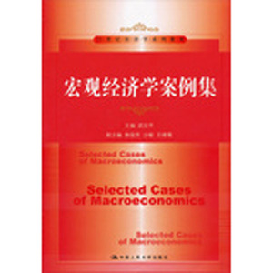 人大社自营 宏观经济学案例集（21世纪经济学系列教材）/中国人民大学出版社