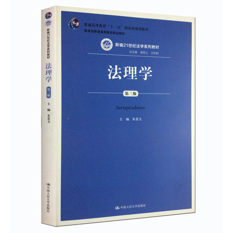 人大社自营人大版数字教材版法理学（第三版）新编21世纪法学系列教材朱景文 2015年6月考研参考书目/中国人民大学出版社_虎窝淘