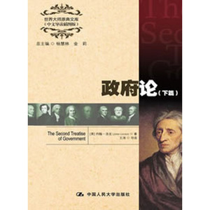人大社自营   约翰洛克 政府论（下篇）（世界大师原典文库（中文导读插图版）） /中国人民大学出版社