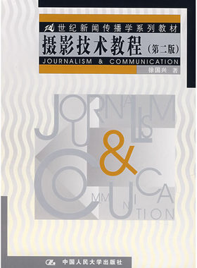 人大社自营   徐国兴 摄影技术教程（第二版）(21世纪新闻传播学系列教材） /中国人民大学出版社