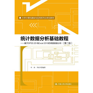 人大社自营  叶向 李亚平 统计数据分析基础教程（第二版）:基于SPSS 20和Eel 2010的调查数据分析/中国人民大学出版社