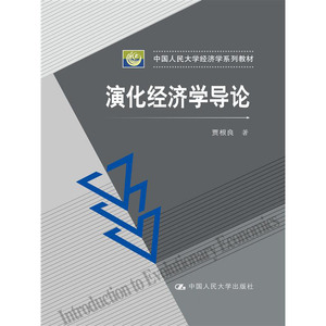 人大社自营  贾根良 演化经济学导论（中国人民大学经济学系列教材） /中国人民大学出版社
