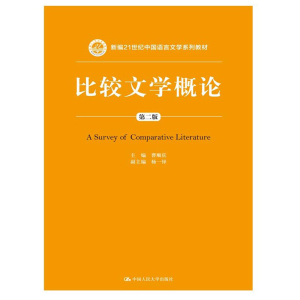 人大社自营  比较文学概论（第二版）（新编21世纪中国语言文学系列教材） 曹顺庆 /中国人民大学出版社