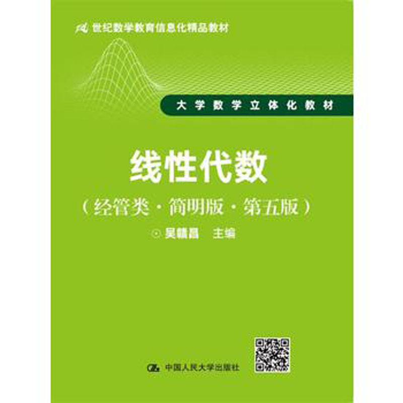 人大社自营   吴赣昌  线性代数（经管类简明版第五版）（大学数学立体化教材） /中国人民大学出版社