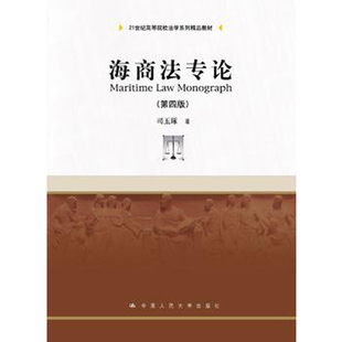 人大社自营 司玉琢 海商法专论(第四版)(21世纪高等院校法学系列精品教材) /中国人民大学出版社