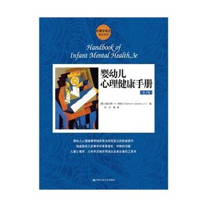 人大社自营  婴幼儿心理健康手册（第3版）（心理学译丛教材系列）/ [美]小查尔斯.H.泽纳/中国人民大学出版社