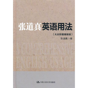 人大社自营   张道真 张道真英语用法（大众精装版） /中国人民大学出版社
