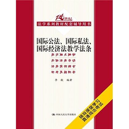 人大社自营  国际公法、国际私法、国际经济法教学法条（21世纪法学系列教材配/中国人民大学出版社