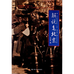 人大社自营  仝冰雪 解说老北京 /中国人民大学出版社