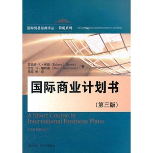 人大社自营  国际商业计划书（第三版）（国际贸易译丛简明系列） 罗伯特L布朗  艾伦S格特曼/中国人民大学出版社