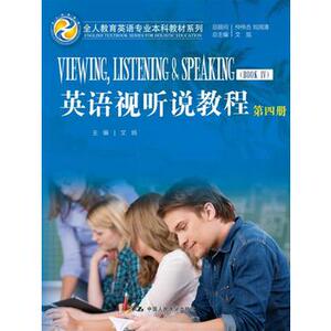 人大社自营  文旭 英语视听说教程（第四册）(全人教育英语专业本科教材系列) /中国人民大学出版社