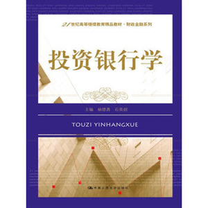 人大社自营  投资银行学（21世纪高等继续教育精品教材财政金融系列） 杨德勇 石英剑 /中国人民大学出版社