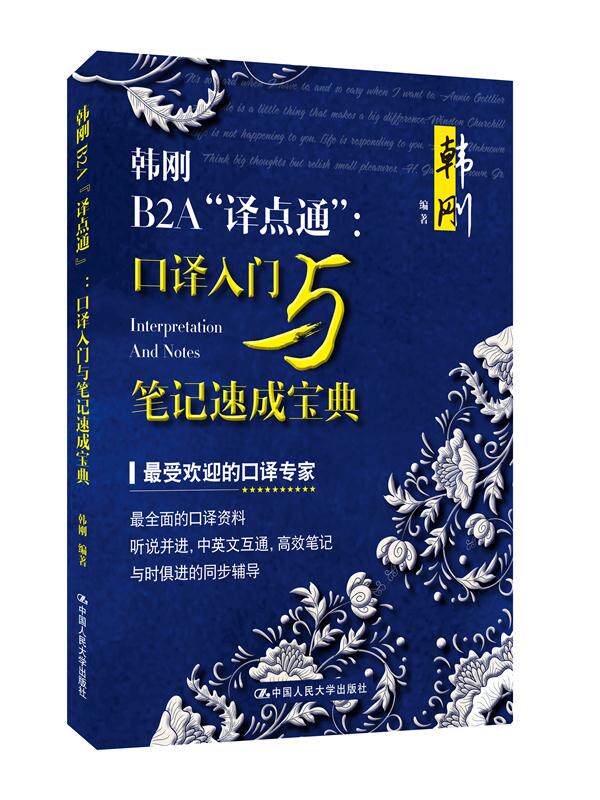 人大社自营 韩刚B2A译点通:口译入门与笔记速成宝典( 送答记者问口译笔记讲解视频)/中国人民大学出版社