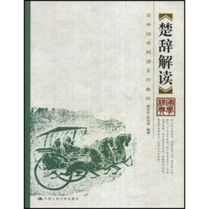 人大社自营 楚辞解读（国学经典解读系列教材）/中国人民大学出版社