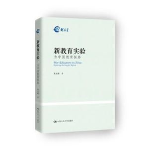 人大社自营 W  朱永新 新教育实验：为中国教育探路 /中国人民大学出版社
