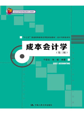 人大社自营   于富生 成本会计学（第三版）(北京市高等教育精品教材立项项目) /中国人民大学出版社