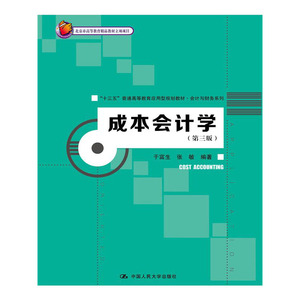 人大社自营   于富生 成本会计学（第三版）(北京市高等教育精品教材立项项目) /中国人民大学出版社