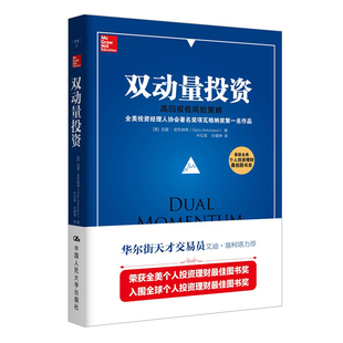 人大社自营  双动量投资：高回报低风险策略 加里 安东纳奇 /中国人民大学出版社