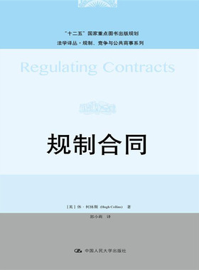 人大社自营   休柯林斯（Hugh Collis) 规制合同（法学译丛规制、竞争与公共商事系列）/中国人民大学出版社