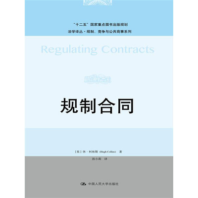 人大社自营   休柯林斯（Hugh Collis) 规制合同（法学译丛规制、竞争与公共商事系列）/中国人民大学出版社