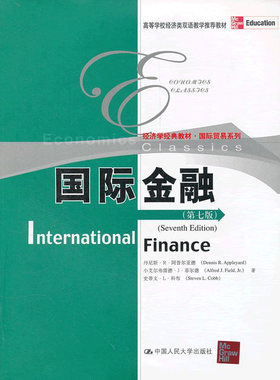 人大社自营  阿普尔亚德 英文版 国际金融（第七版）（高等学校经济类双语教学推荐教材)/中国人民大学出版社
