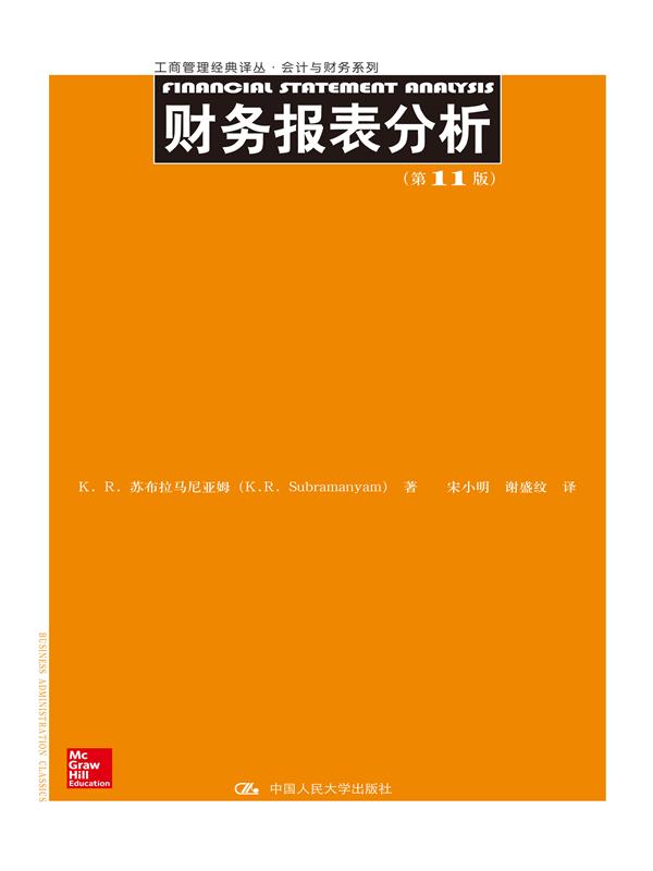 人大社自营  苏布拉马尼亚姆  财务报表分析（第11版）（工商管理译丛 会计与财务系列）  /中国人民大学出版社