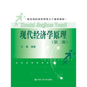 人大社自营  王健 现代经济学原理（第二版）（教育部经济管理类主干课程教材） /中国人民大学出版社
