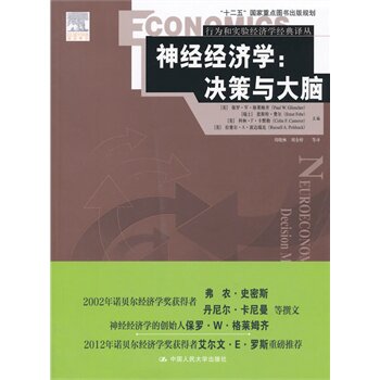 人大社自营  神经经济学：决策与大脑（行为和实验经济学译丛；十二五/中国人民大学出版社